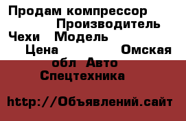 Продам компрессор atmos PDP 20 › Производитель ­ Чехи › Модель ­ Atmos PDP 20 › Цена ­ 150 000 - Омская обл. Авто » Спецтехника   